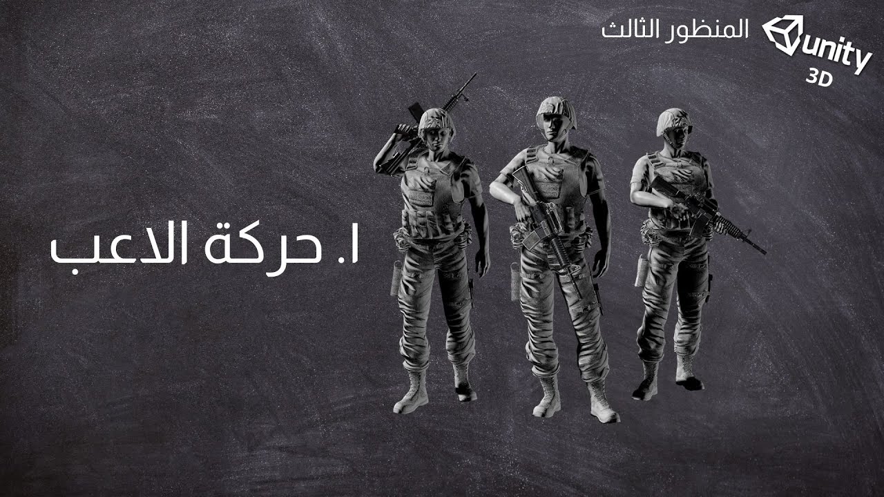 ١. الاعب