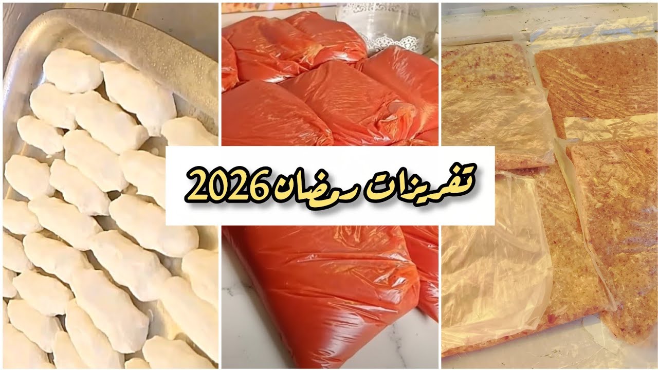 لو لسه مفرزتيش ابدئي بدول|أساسيات المطبخ (طماطم، بصل، زبدة) لرمضان 2026 🌙