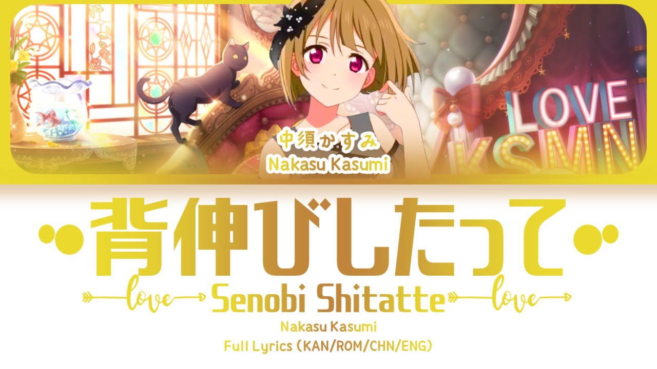 背伸びしたって (Senobi Shitatte) — Nakasu Kasumi | FULL LYRICS (KAN/ROM/中/ENG)
