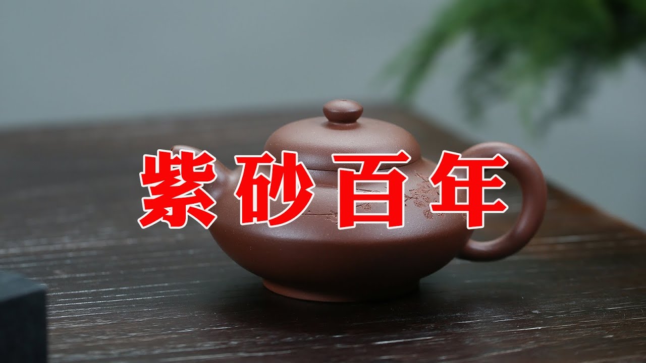 紫砂百年