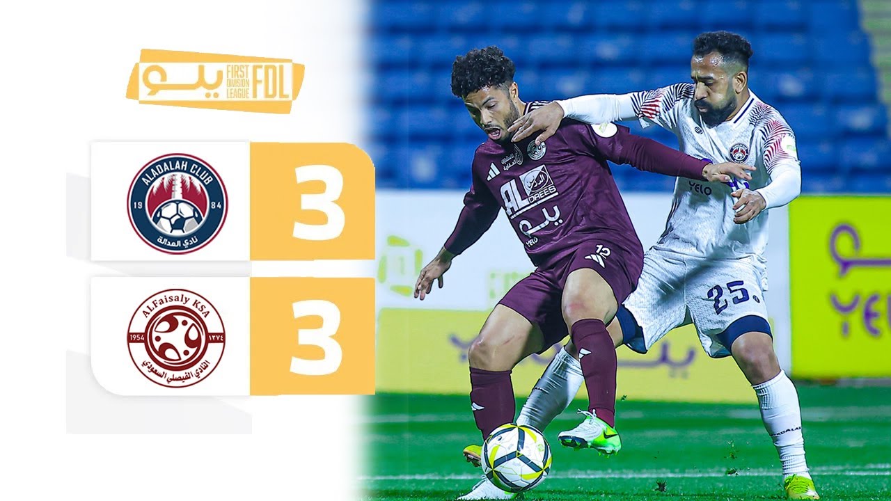 ملخص مباراة العدالة 3-3 الفيصلي  | الجولة (19) دوري يلو