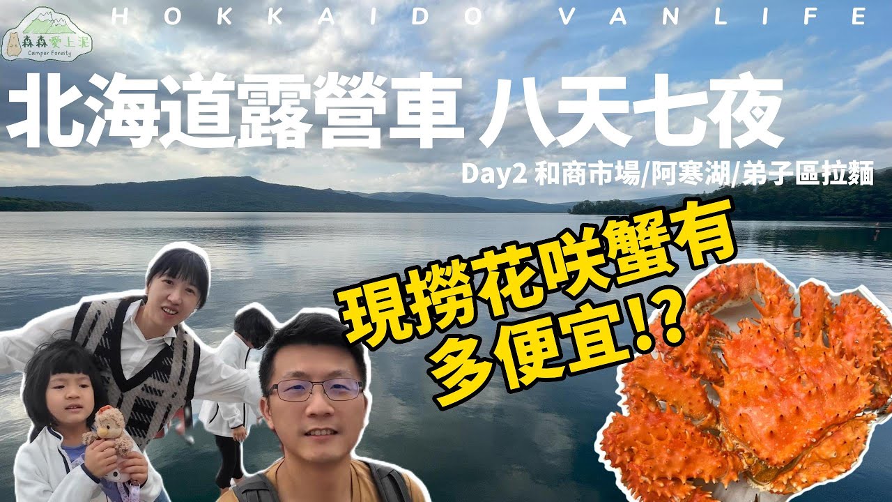 北海道露營車 Day2 現撈花咲蟹超便宜!? 絕美阿寒湖太乾淨了! | 釧路和商市場 | 阿寒湖 | 弟子屈拉麵【森森愛上泥】