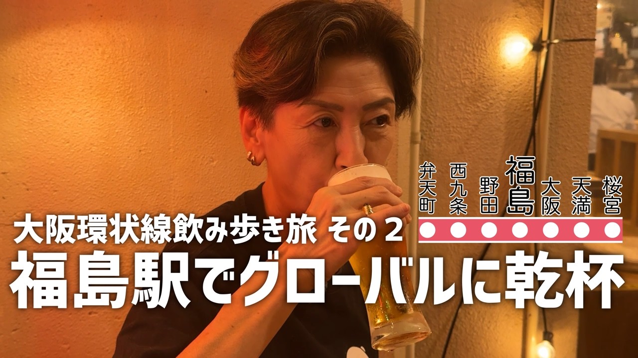 福島駅でイギリス人と飲んだ夜が最高やった【大阪環状線飲み歩き旅 その２】