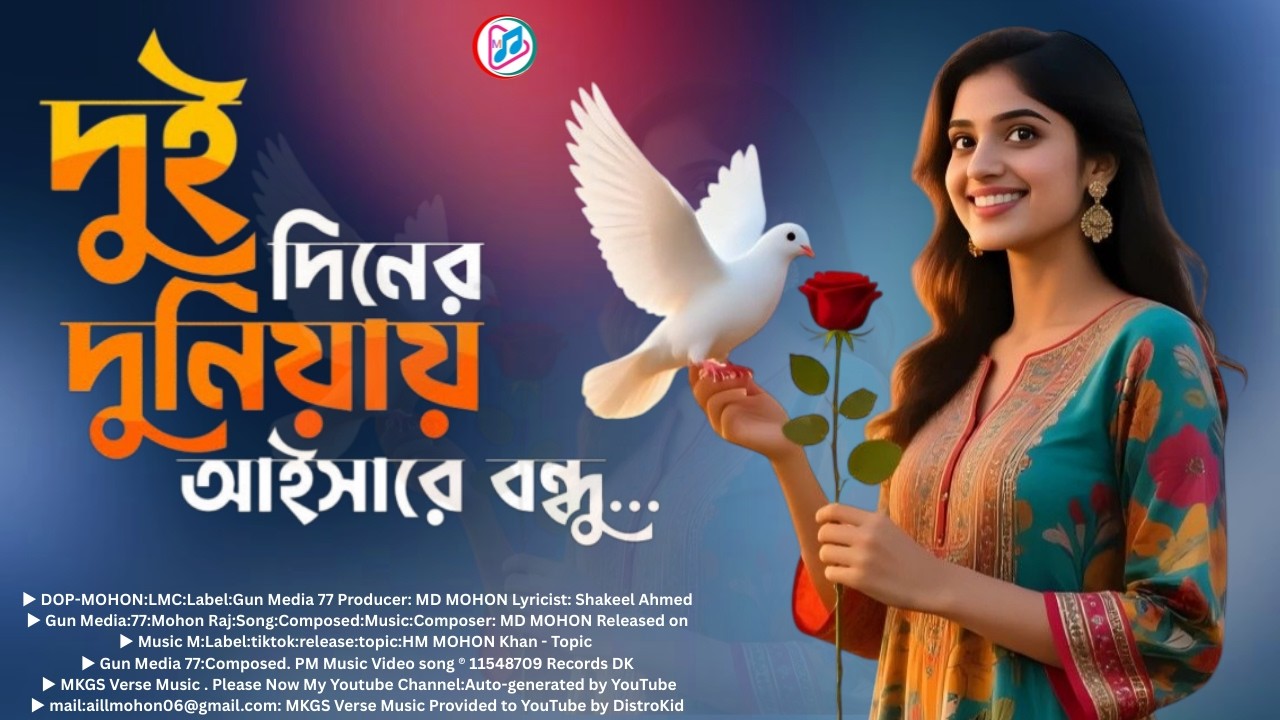 দুই দিনের দুনিয়ায় সবে বন্ধু 💔  Dui Diner Duniyai Shobai Bondhu  Viral Sad Song 2026