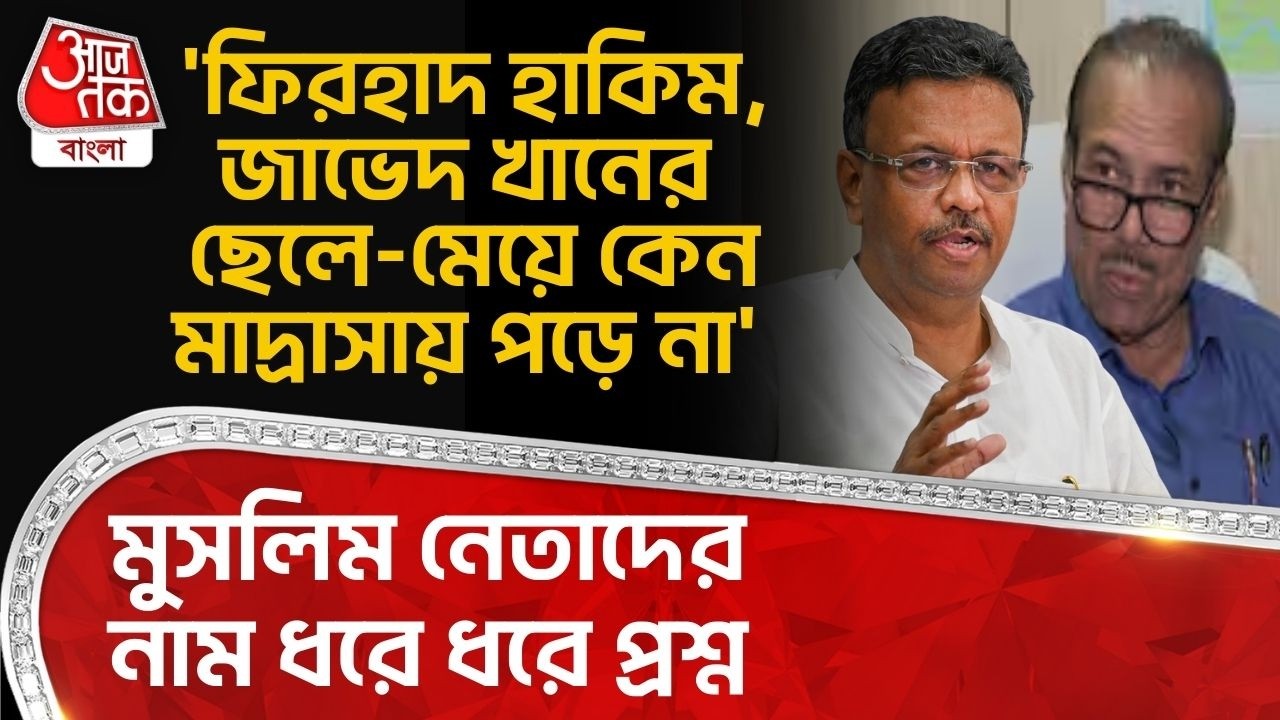 'ফিরহাদ হাকিম, Javed Khanর ছেলে-মেয়ে কেন মাদ্রাসায় পড়ে না' Muslim নেতাদের নাম ধরে ধরে প্রশ্ন| PN