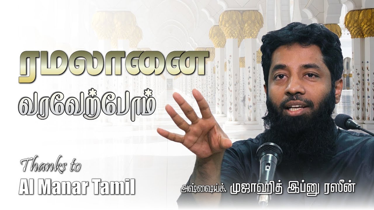 ரமலானை வரவேற்போம்