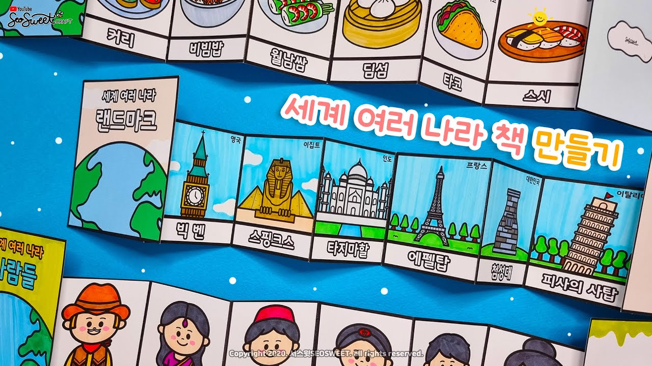 [세계 여러 나라] 세계 여러 나라 책 만들기 / 미술 / 활동지 / 무료도안 / Crafts for kids Preschool / Free Printable