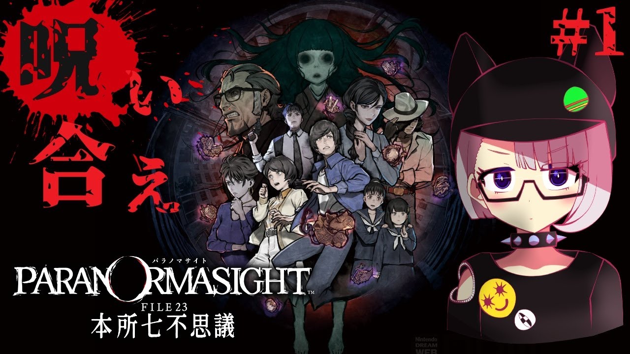 【ネタバレ注意】恐怖の呪い合いが今始まる　パラノマサイト初見実況プレイ【Vtuber】