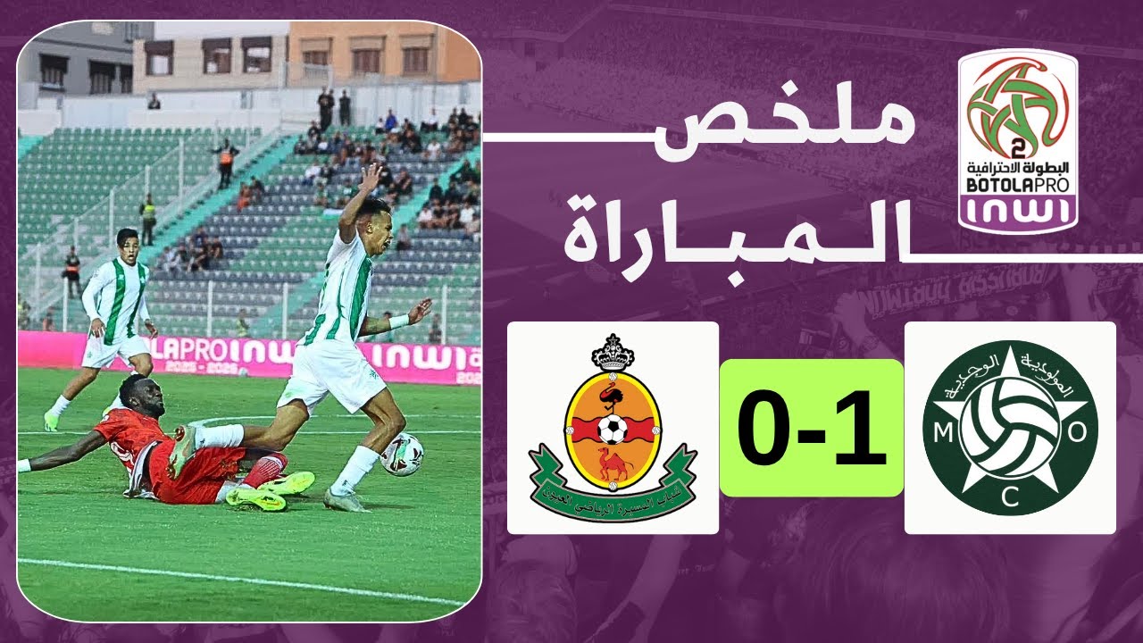 ملخص مباراة مولودية وجدة و شباب المسيرة (1-0) | الجولة 5 | البطولة الاحترافية 2