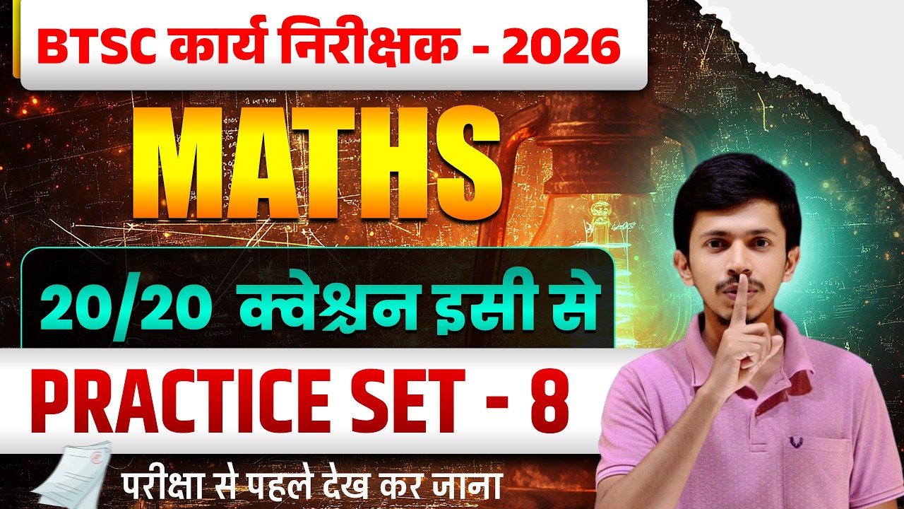 BTSC कार्य निरीक्षक परीक्षा 2026|Math Mock Test-8 | Plumber Draftsman Surveyor |कल ऐसा आएगा Paper! 😱