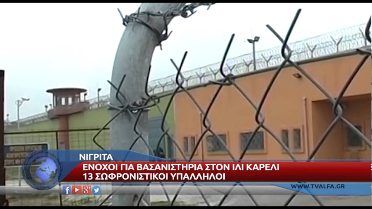 ΦΥΛΑΚΕΣ ΝΙΓΡΙΤΑΣ ΕΝΟΧΟΙ ΣΩΦΡΟΝΙΣΤΙΚΟΙ ΥΠΑΛΛΗΛΟΙ
