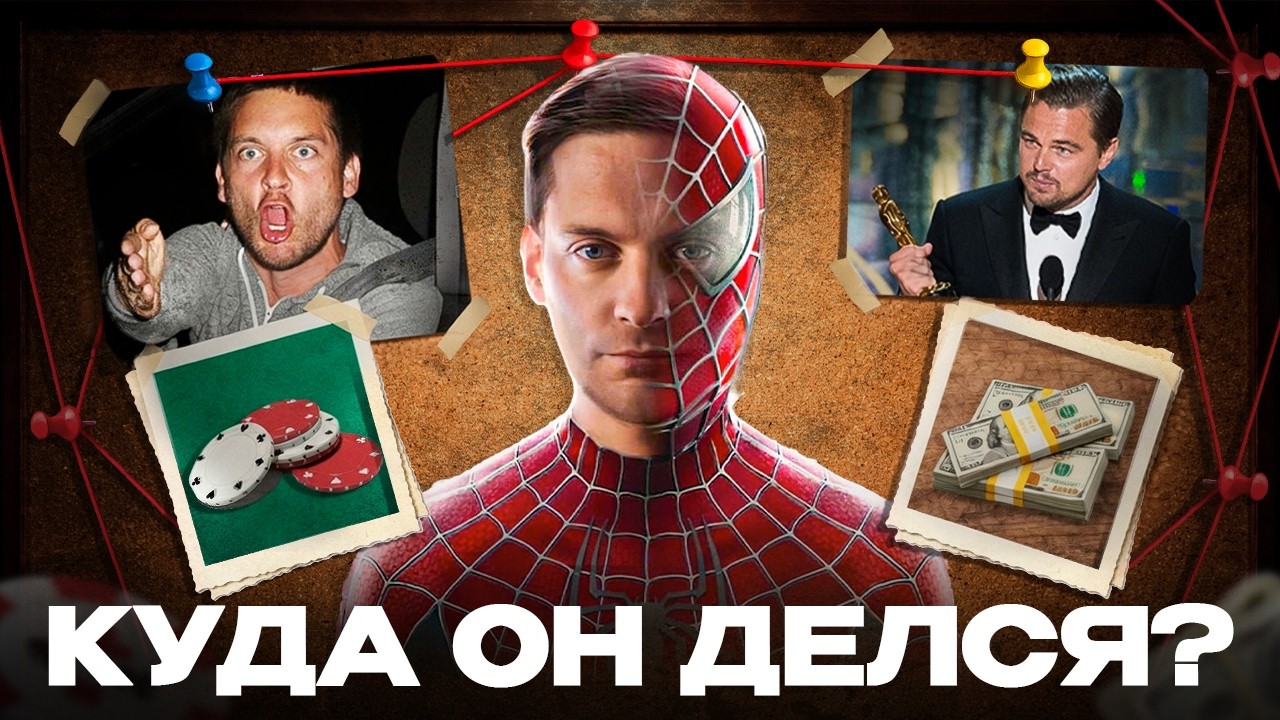 ХУДШИЙ ЧЕЛОВЕК-ПАУК: как Тоби ПРЕДАЛ всех?