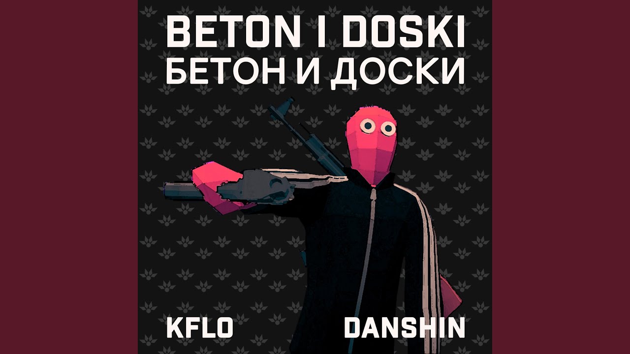 Beton i Doski (feat. Danshin)