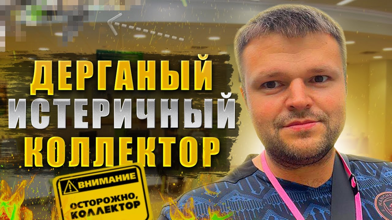 Очень дерганый и нервный коллектор не возможно остановить. Переговоры с коллекторами