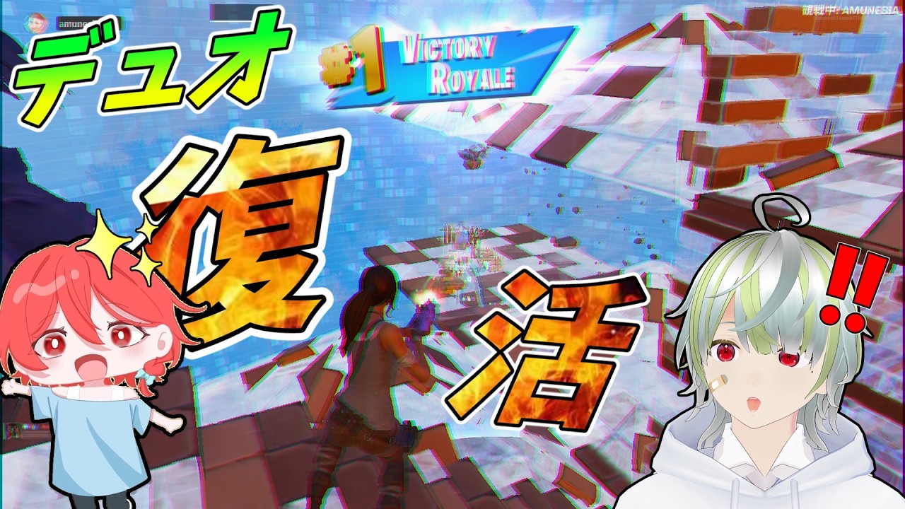 【フォートナイト】最高のデュオが復活⁉