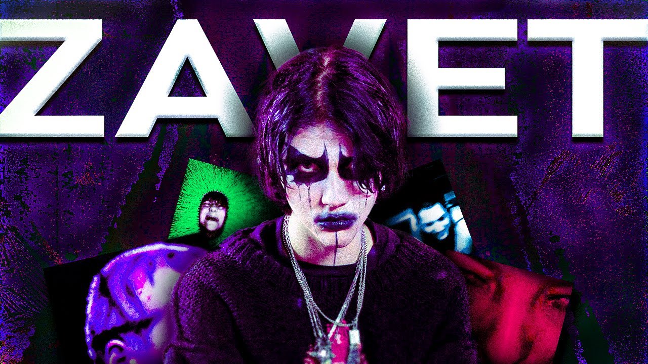 ZAVET - самый искренний и разнообразный рэпер