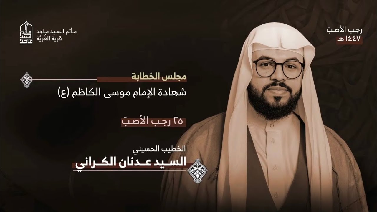 صفق چفيه وزفر والجيب منه مزّقه - السيد عدنان الكراني - مأتم السيد ماجد 