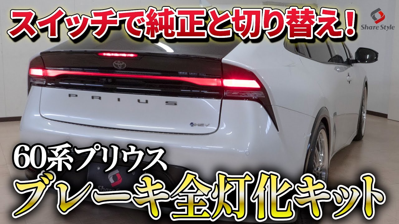 【プリウス60系】ブレーキ全灯化キットを付けてブレーキの可視率アップ！！｜株式会社シェアスタイル