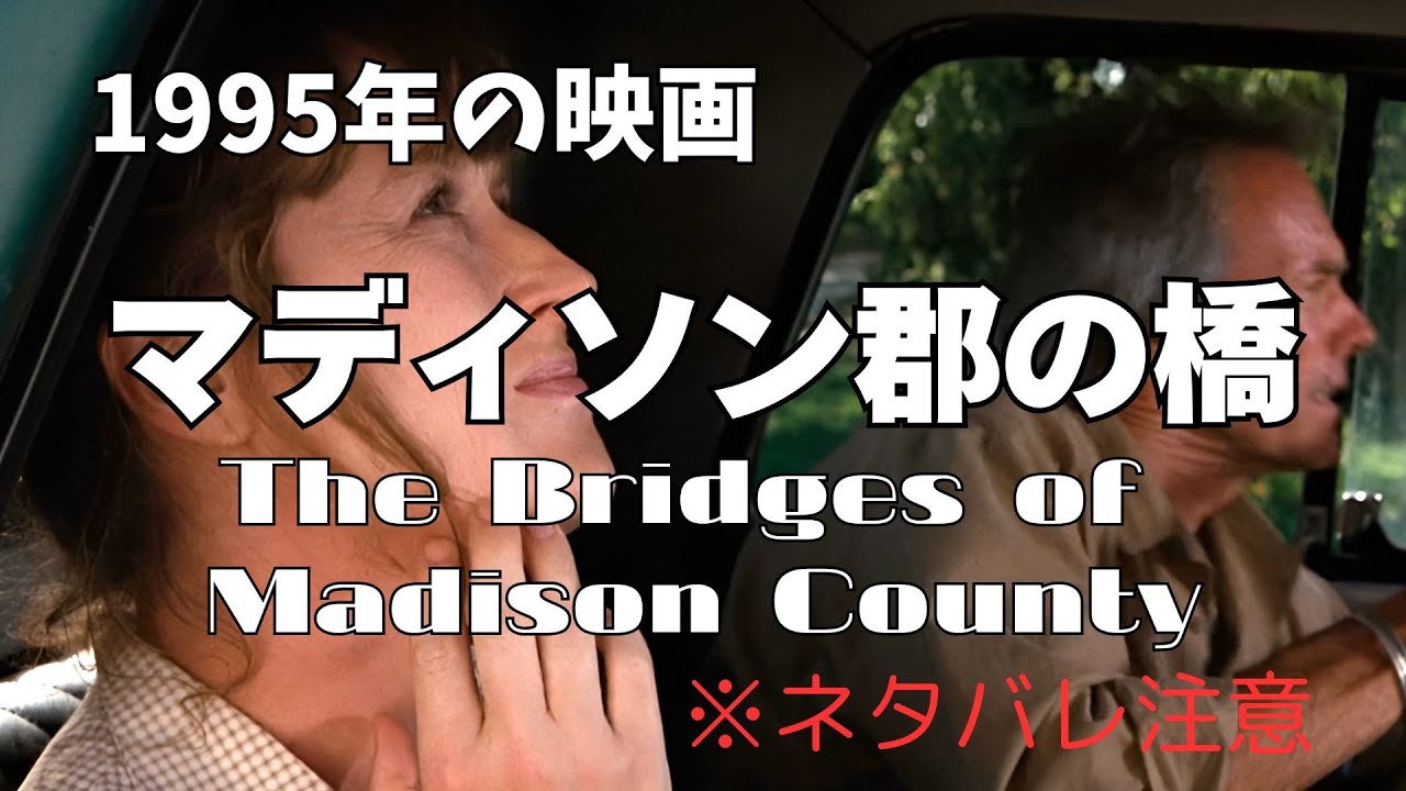 マディソン郡の橋　 The Bridges of Madison County　1995年の映画　あらすじ