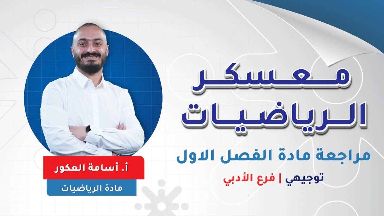 رياضيات ادبي  - مراجعة الفصل الاول الوحده الاولى - الاستاذ اسامة العكور