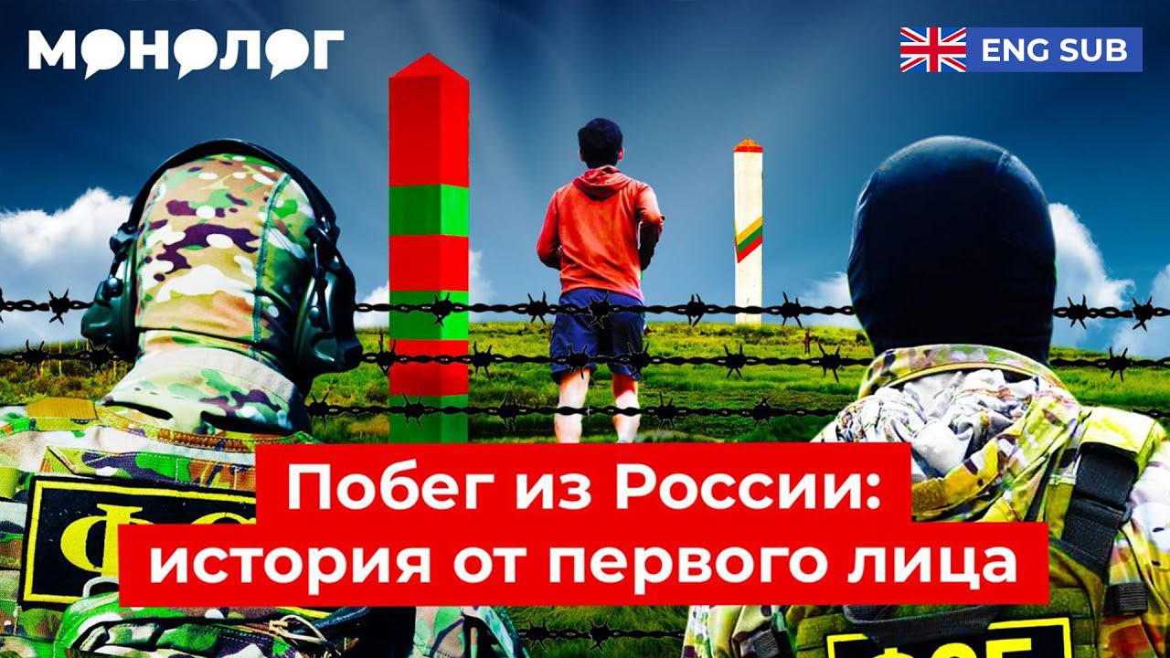 Побег из России без загранпаспорта после обыска ФСБ | Как инженер лесом ушёл в Литву ENG SUB