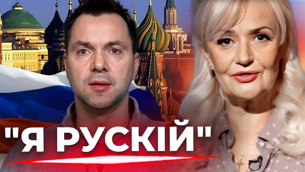 Олексій Арестович назвав себе росіянином | Фаріон