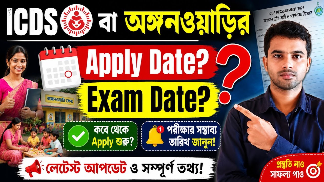 ICDS বা অঙ্গনওয়াড়ি Apply Date❓Exam Date❓কবে হবে 😲  #icds #apply