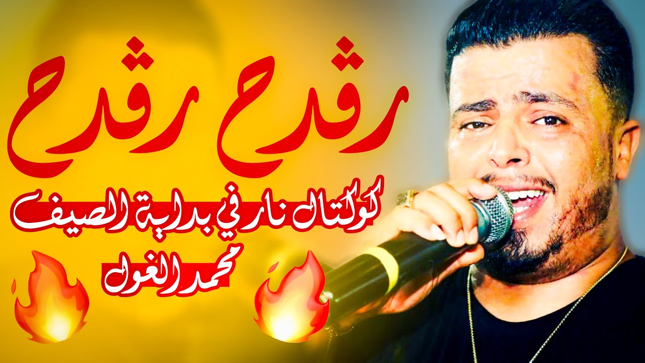 كوكتال نار في نهار نار 🔥  رڤدح رڤدح محمد الغول