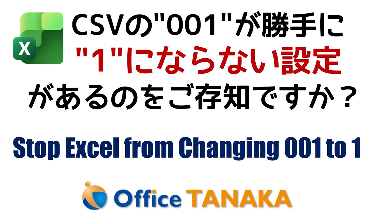 【機能】手入力やCSVで「001」を勝手に「1」へ変換させない設定