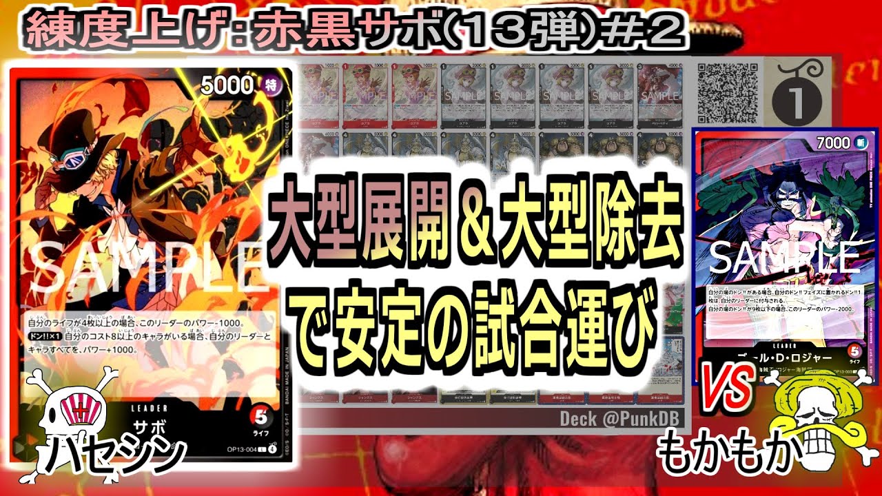 【ワンピカード対戦】Sep.2025(赤黒サボ１３弾＃２)VSロジャー。大型展開したら、９ステューシーで面勝ちしていく。【ONE PIECE CARD GAME】