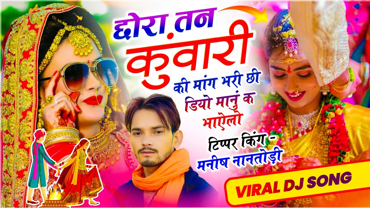 बिल्कुल वायरल सोंग 2026 // छोरा तन कुंवारी की मांग भरी छी डियो मानूं क भाऐलो // MANISH NANTODI 