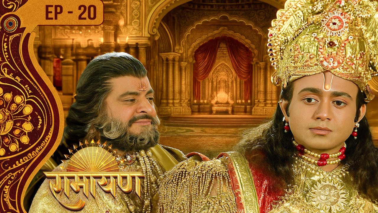 राजा दशरथ ने चुना राम को अपना उत्तराधिकारी! || रामायण एपिसोड 20 | नितीश भारद्वाज, स्मृति ईरानी