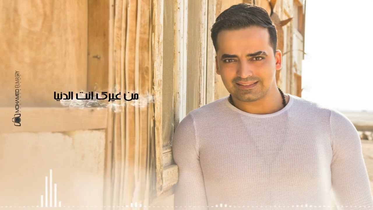‏Khaled Zaki - Meen Kan Yesadak (Lyrics Video) | خالد زكي - مين كان يصدق