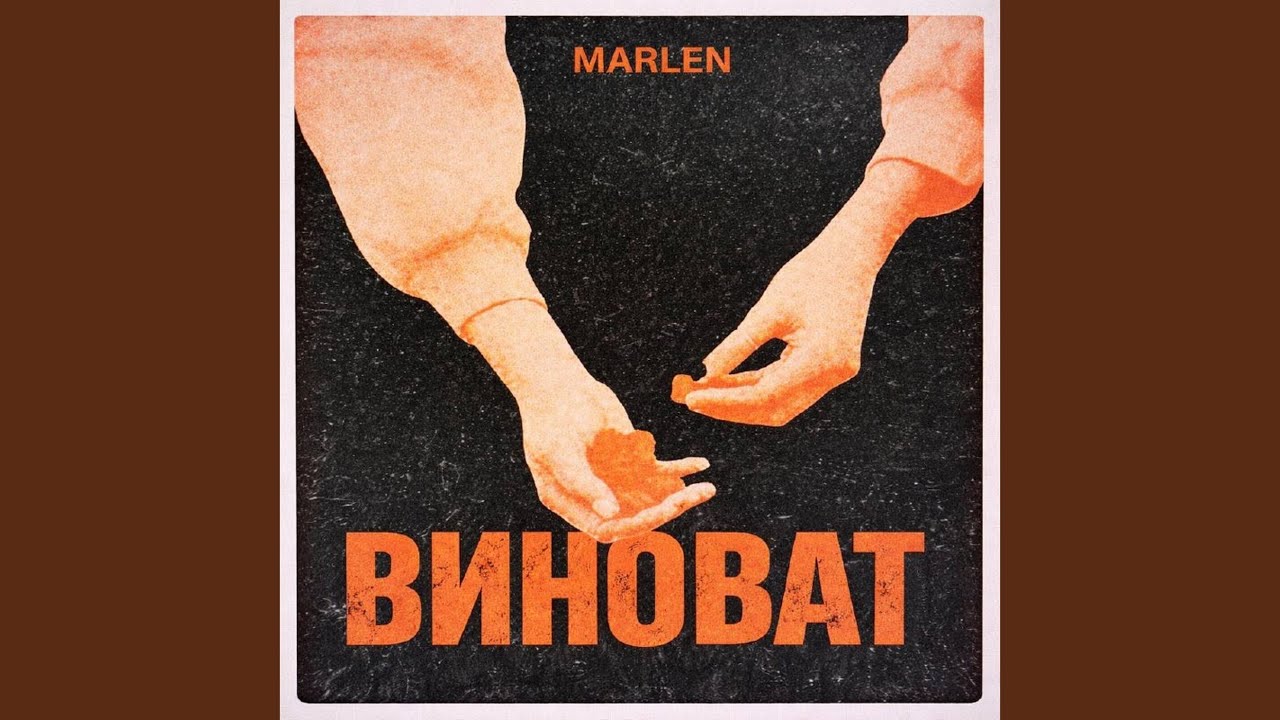 Виноват