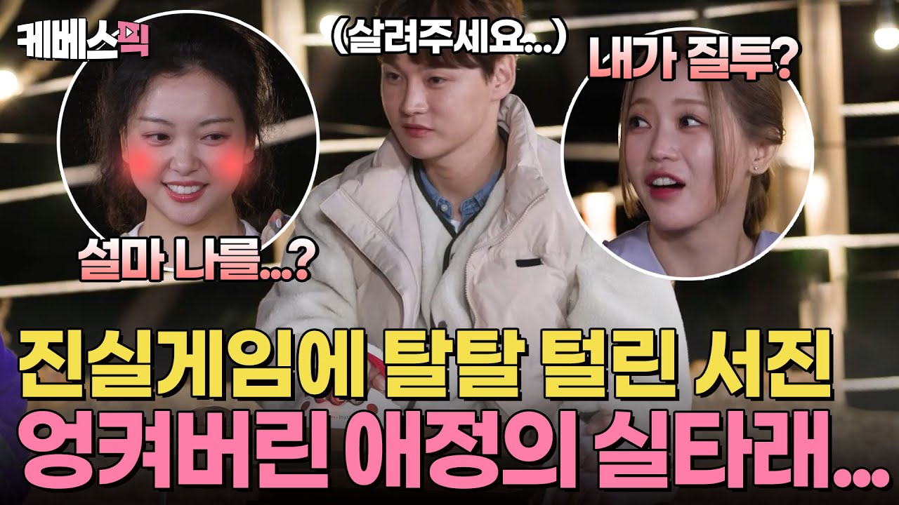 [#살림남] “썸판이야 난장판이야?ㅋㅋ”🤣 진실게임으로 탈탈 털린 서진 왕자님🫢 | KBS 241109 방송