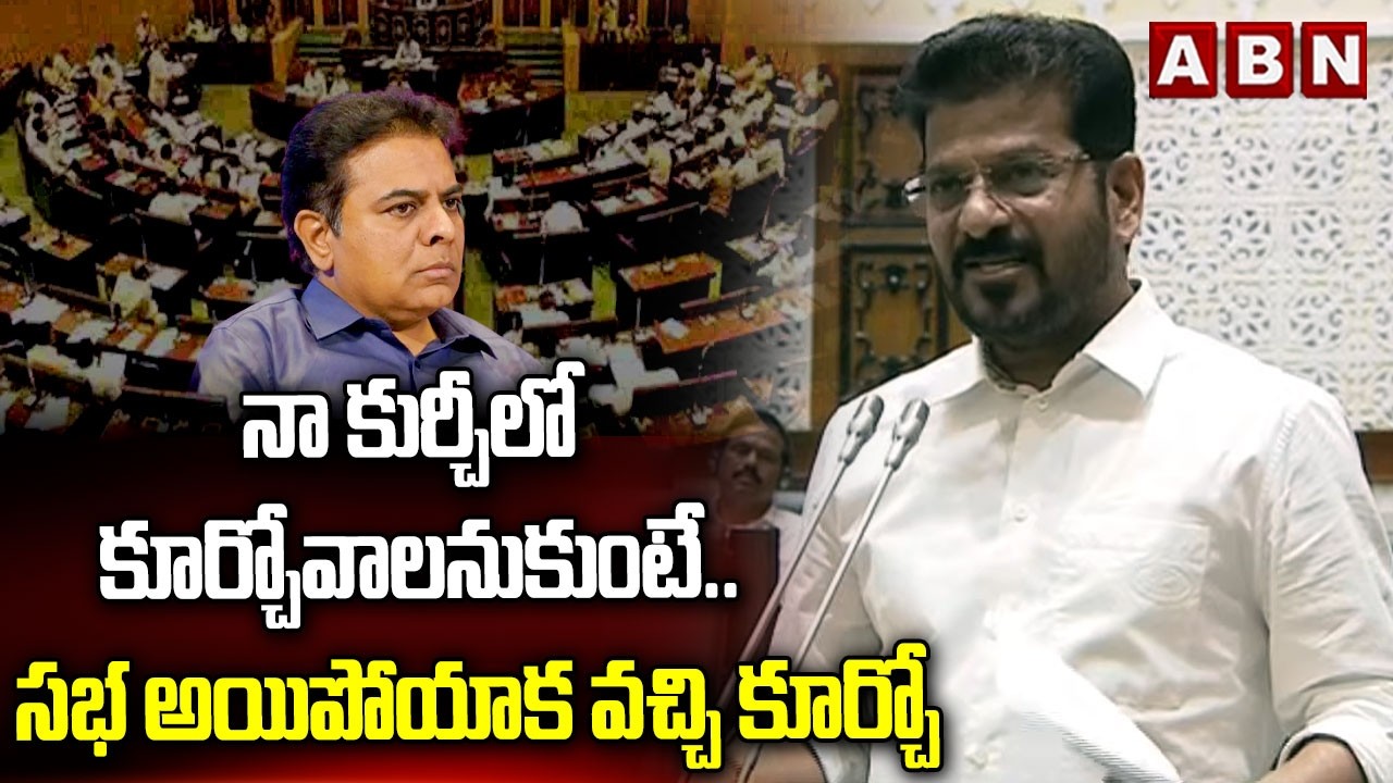 నా కుర్చీలో కూర్చోవాలనుకుంటే.. సభ అయిపోయాక వచ్చి కూర్చో | CM Revanth On KTR | ABN