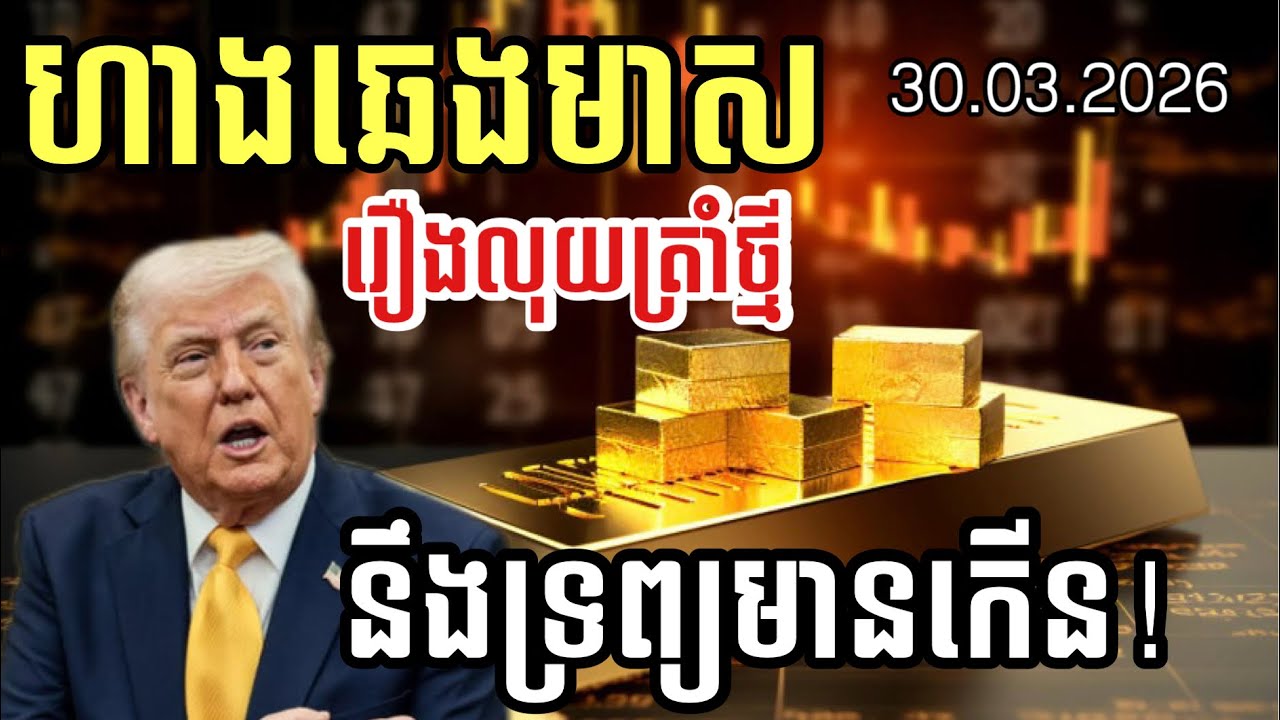 ហាងឆេងមាស 30.03.2026 | រឿងលុយថ្មីត្រាំ និងគតិនៃទ្រព្យ | Gold today  មីនា 2026