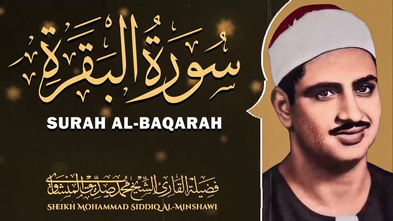 سورة البقرة للشفاء والعافية وجلب الرزق | الشيخ محمد صديق المنشاوي | Surah Al-Baqarah - Minshawi 🕋