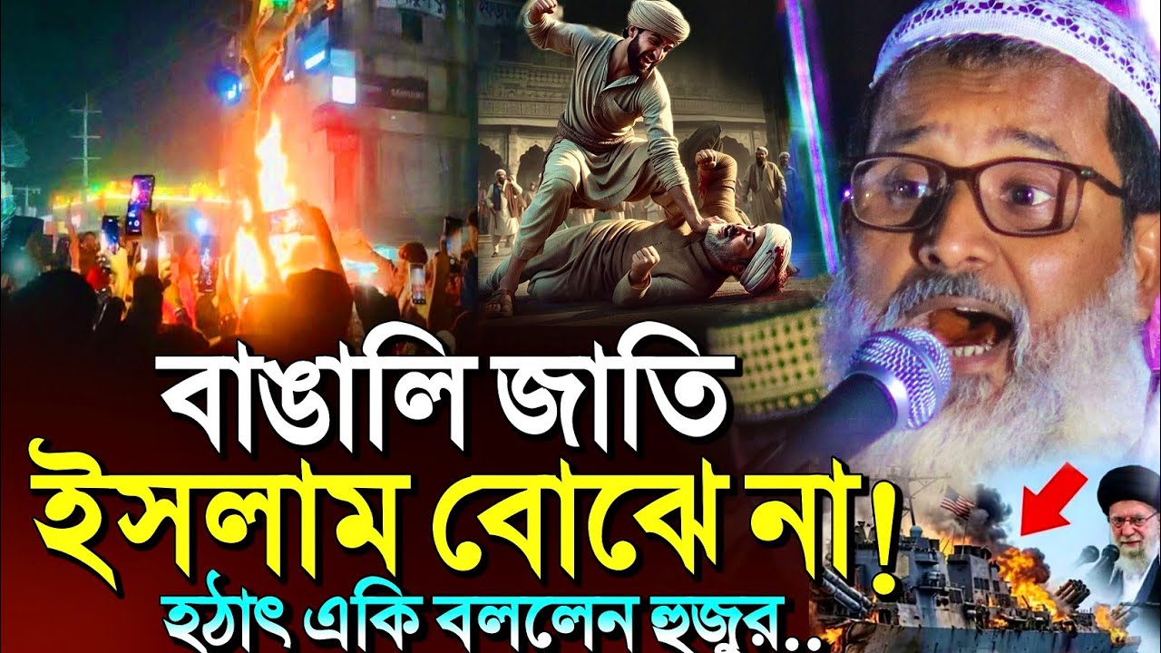 *মুসলিম জাতি ইসলাম বোঝেনা🔥হঠাৎ একি বললেন হুজুর?🤷┇Mufti Abdul Matin Saheb Waz┇bangla waz notun 2026
