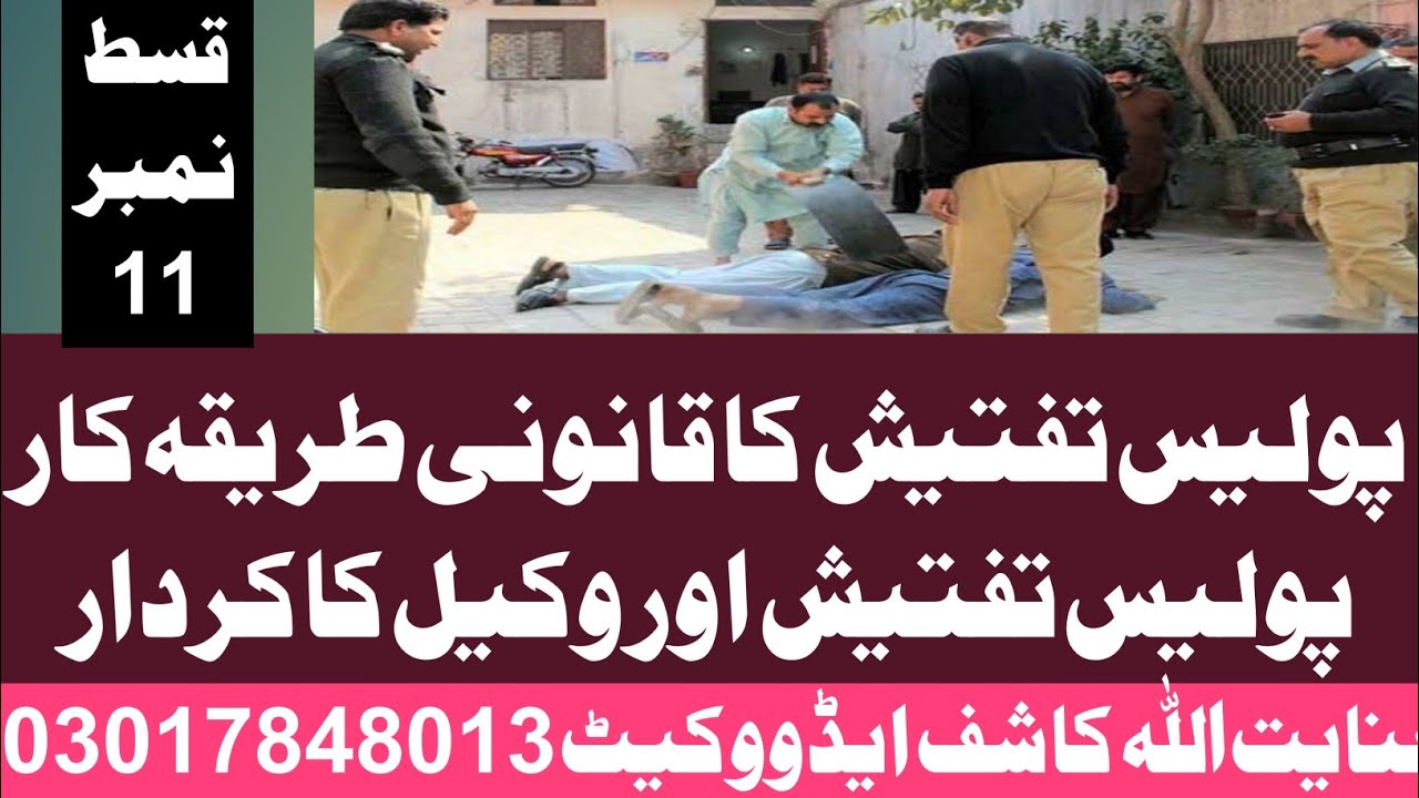 police investigation procedure in Pakistan|police investigation rules|police investigation report|