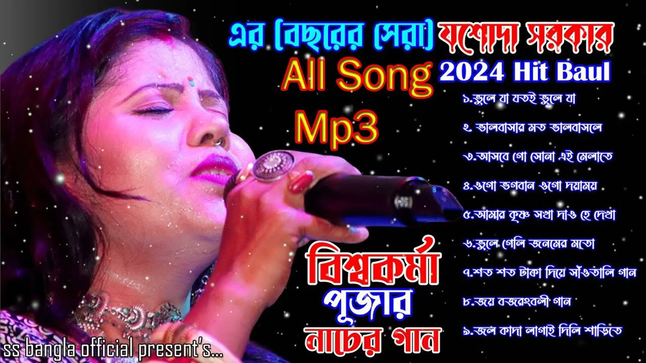 যশোদা সরকারের এবছরের সেরা বাউল গান !! Jasoda Sarkar Top Baul Songs 2025 !! Best of Jasoda Sarkar