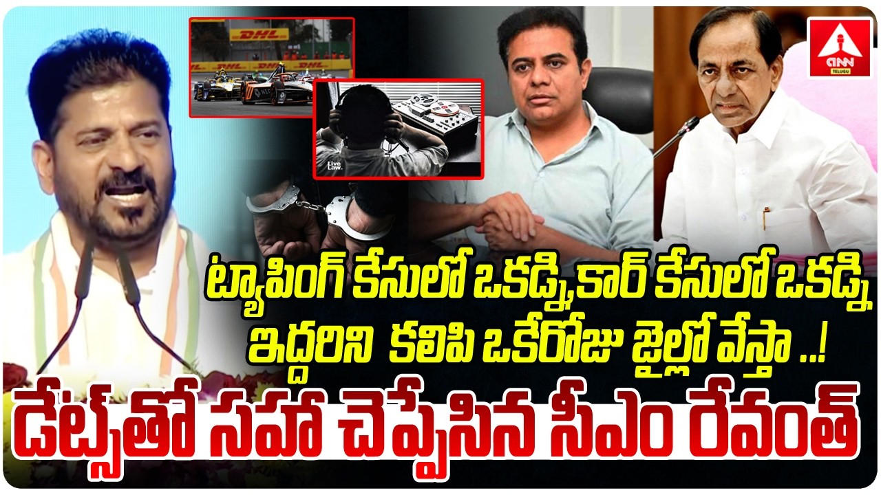 ట్యాపింగ్ కేసులో ఒకడ్ని,కార్ కేసులో ఒకడ్ని | CM Revanth Reddy Sensational Comments On KCR & KTR