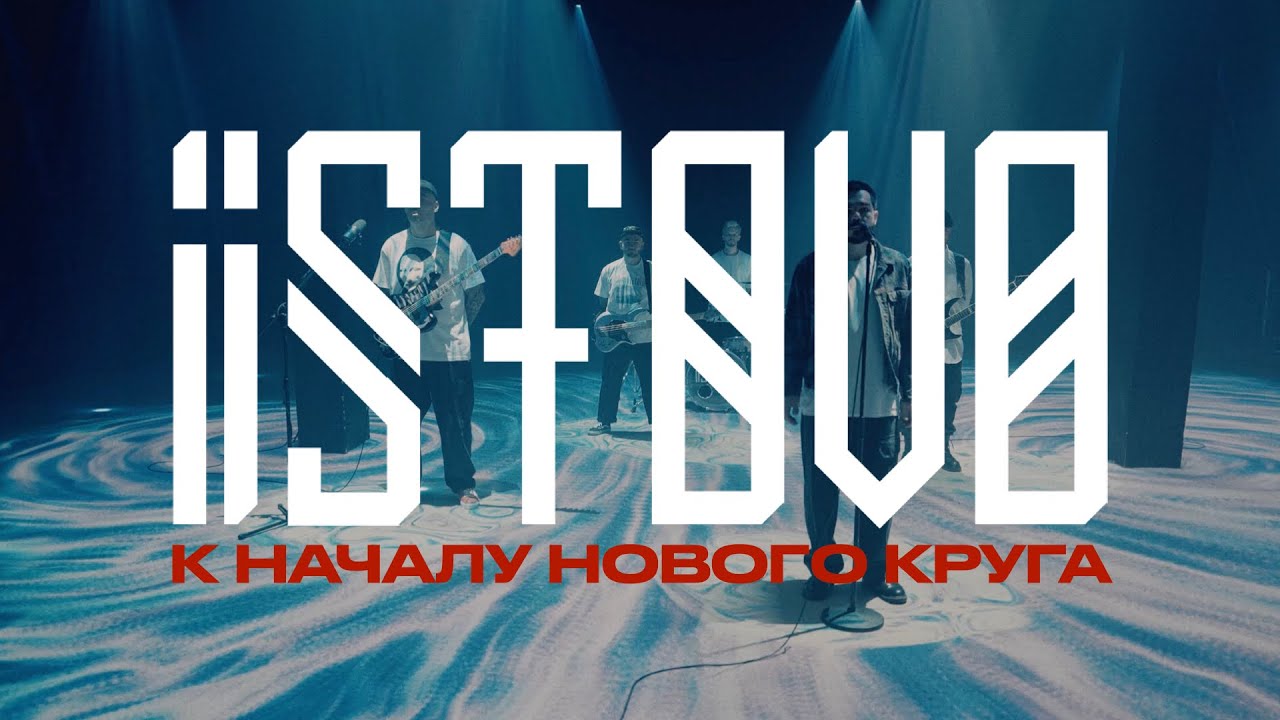 ISTOVO – К началу нового круга (Official video)