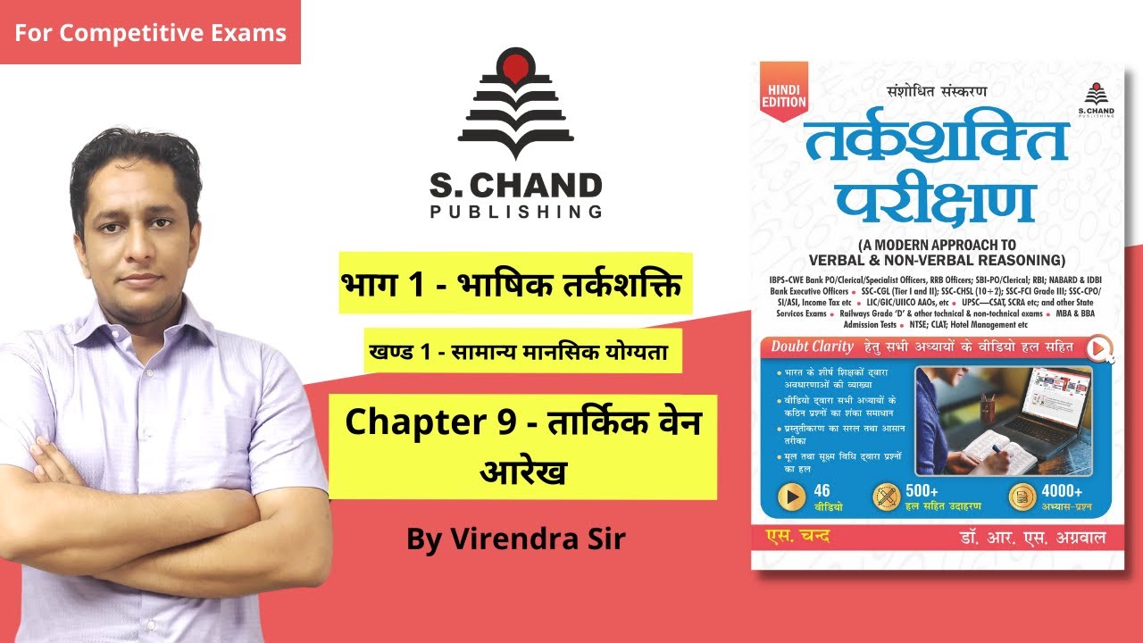 तार्किक वेन आरेख | तर्कशक्ति परीक्षण | Chapter-9 | Reasoning | S Chand Academy