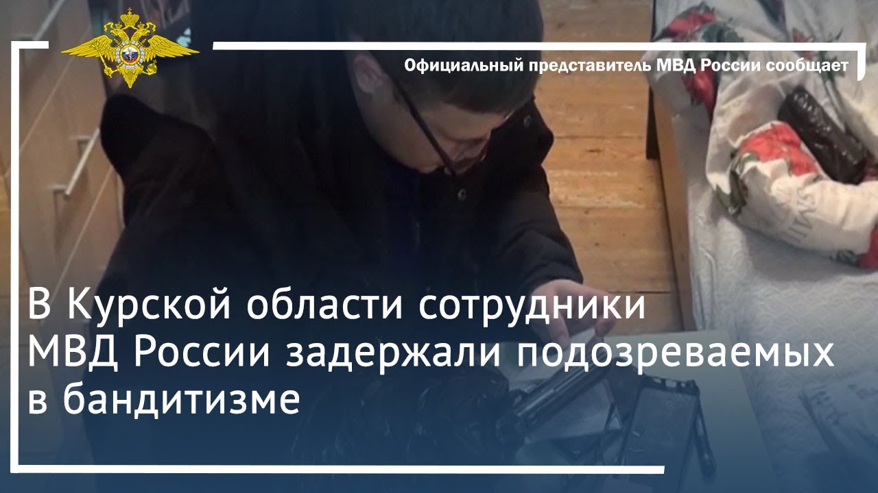 Ирина Волк: В Курской области сотрудники МВД России задержали подозреваемых в бандитизме