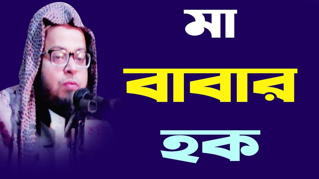 মা বাবার হক্ব Maulana Nasir Uddin Ansari Bangla New Waz 2021 মুফতি নাছির উদ্দিন আনসারী Top Holy