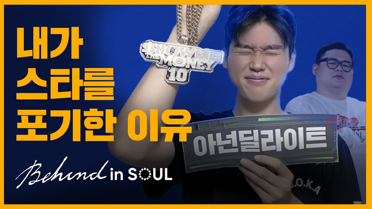 하다쉬뮤직의 [BEHIND in SOUL] 세상의 성공을 뒤로한 이야기 ㅣ골디 스튜디오
