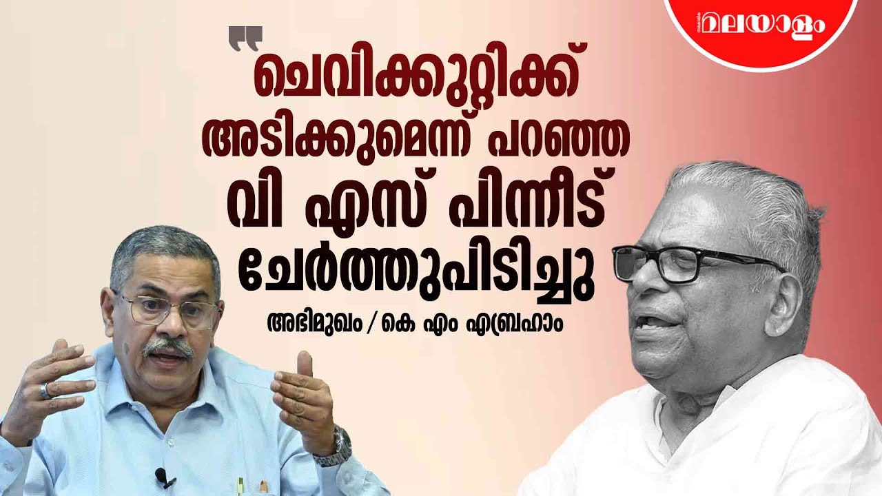 'വിഎസിന്റെ പെട്ടെന്നുള്ള പെരുമാറ്റം കണ്ട് ഷീല മാഡവും അമ്പരന്നു' | KM Abraham IAS Interview