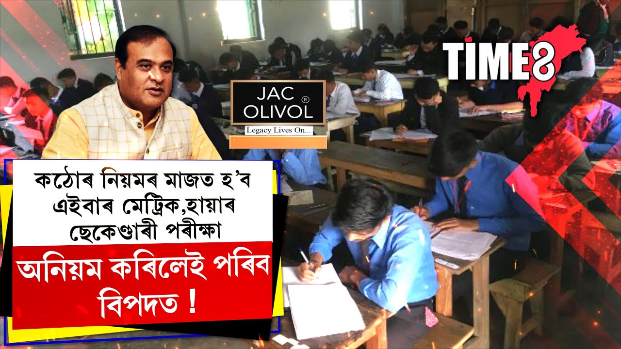মেট্ৰিক, উচ্চতৰ মাধ্যমিকৰ পৰীক্ষাৰ্থীসকল সতৰ্ক হওক।