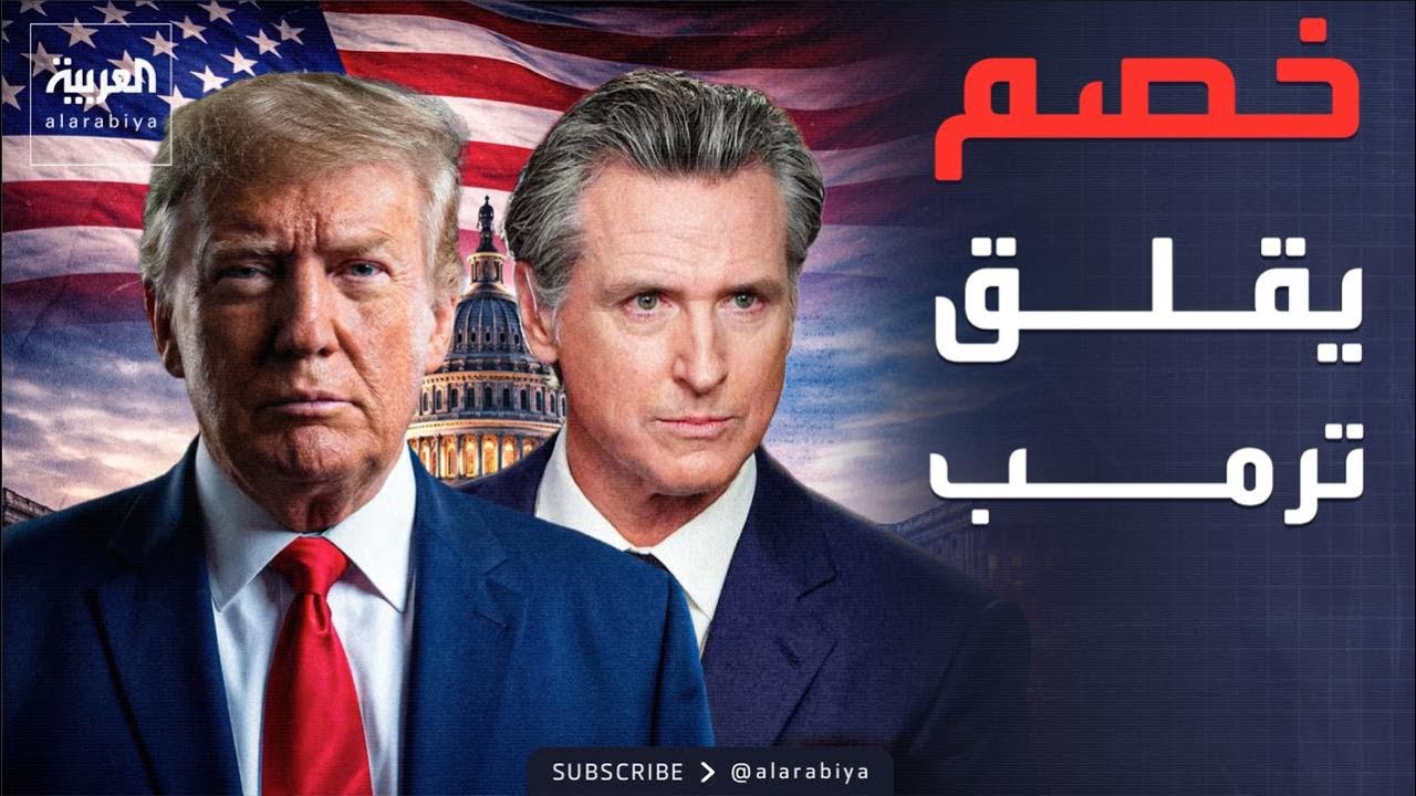 حاكم كاليفورنيا.. خصم جديد يؤرق ترمب ويهدد الجمهوريين